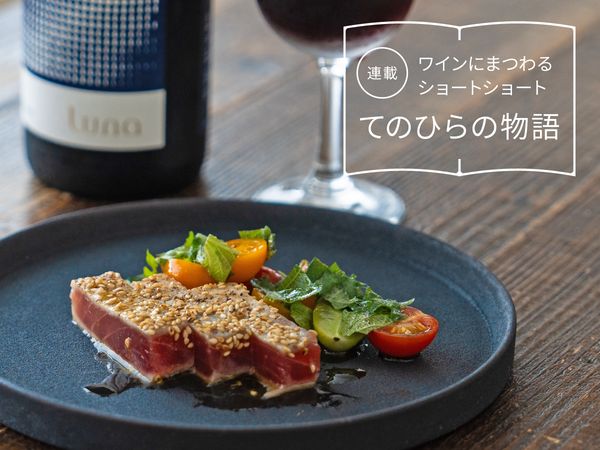 【ワインにまつわるショートショート】vol.9　月の満ち欠け