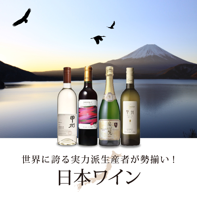 日本ワイン」100種以上の日本ワインが勢揃い！ | エノテカ - ワイン通販