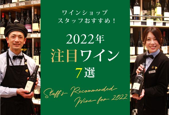 ワインショップスタッフおすすめ！ 2022年注目ワイン7選