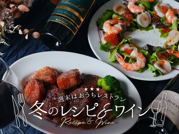 【週末はおうちレストラン】冬のレシピ＆ワイン