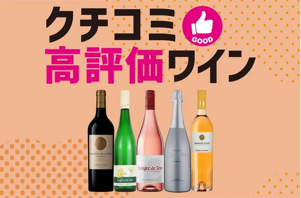 4.0点以上のワインを集めました！クチコミ高評価ワイン