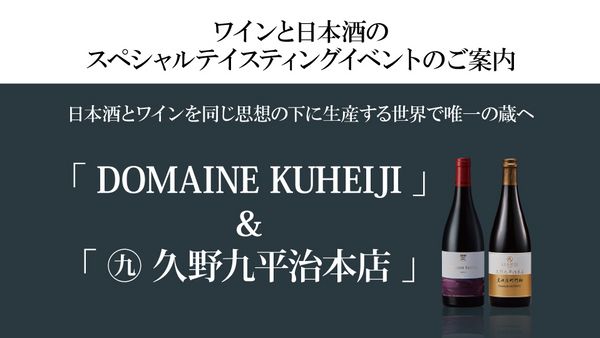 【満席御礼】キャンセル待ちはお電話にて承っております。生産者イベント「DOMAINE KUHEIJI ＆ ㊈ 久野九平治本店」