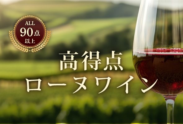 最新ヴィンテージ入荷！高得点ローヌワイン
