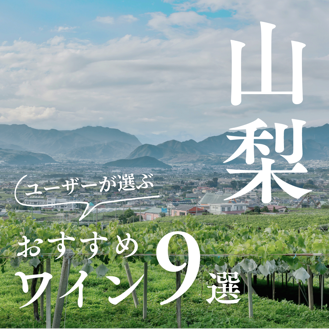 【2025年】おすすめ山梨ワイン9選【120銘柄から厳選】