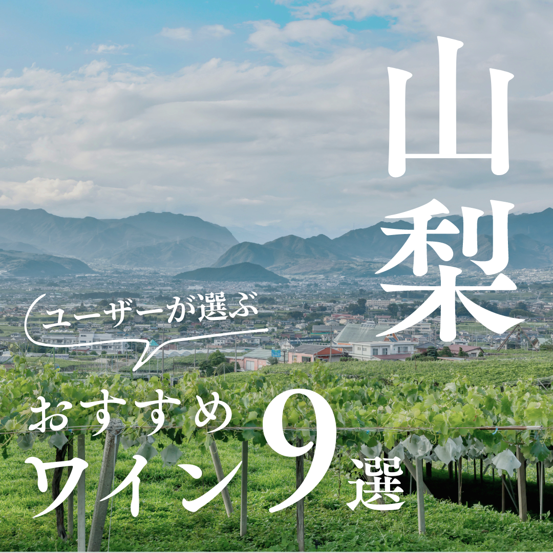 【2024年】おすすめ山梨ワイン9選【120銘柄から厳選】