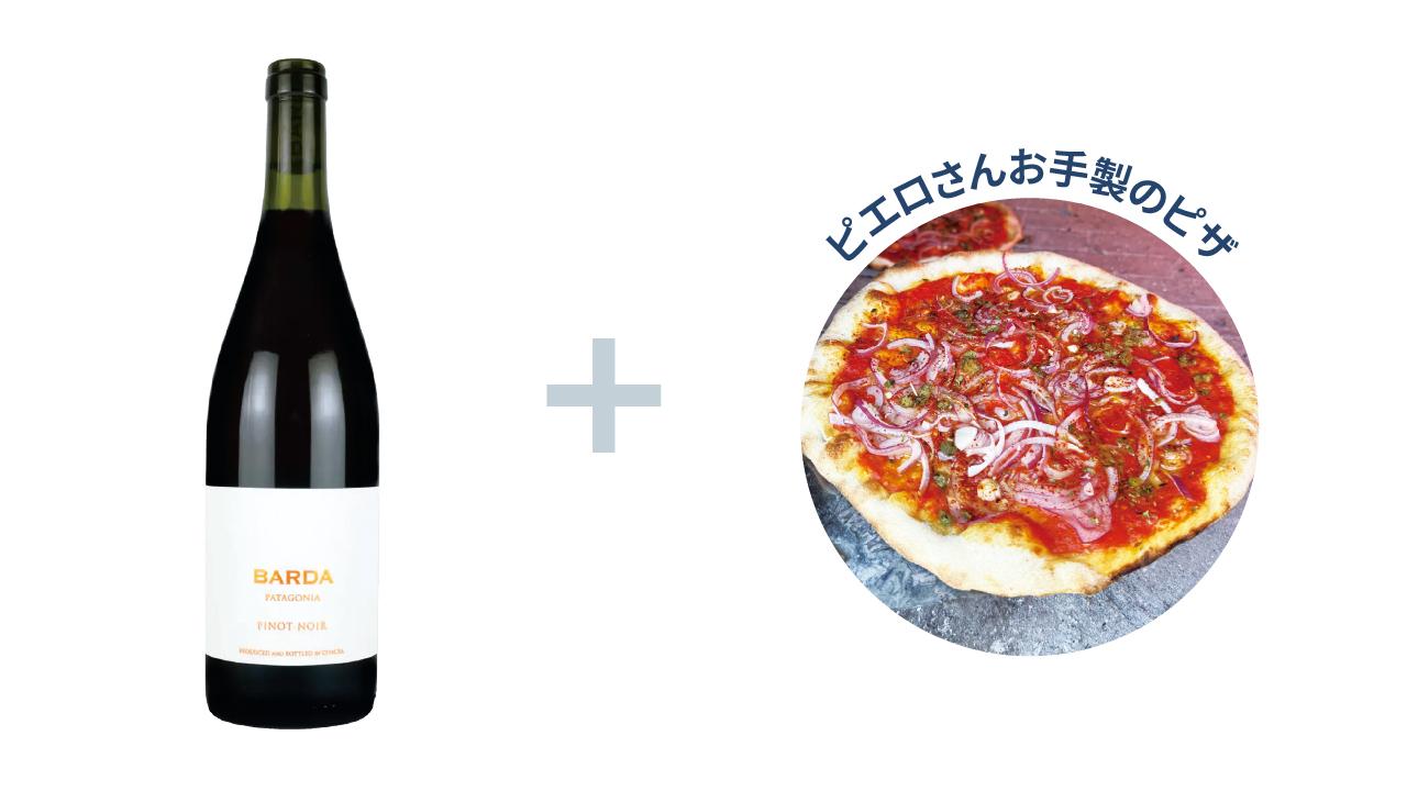 おすすめのワインと ペアリング