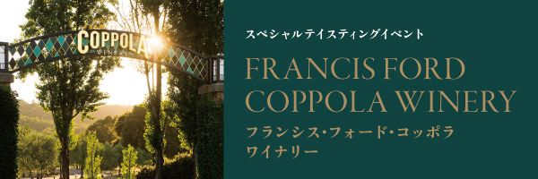 来日イベント「FRANCIS FORD COPPOLA WINERY」