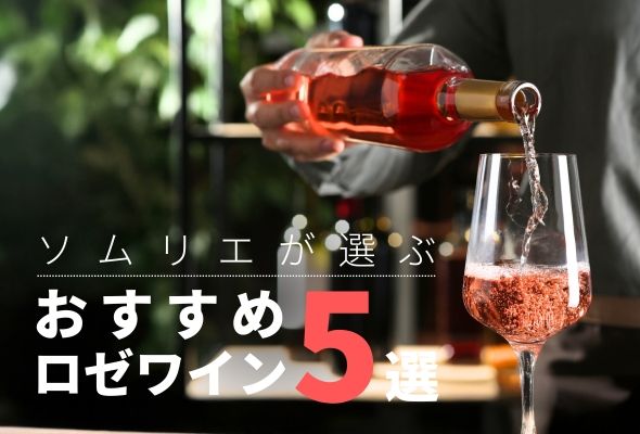 【2025年】おすすめロゼワイン5選【40銘柄から厳選】