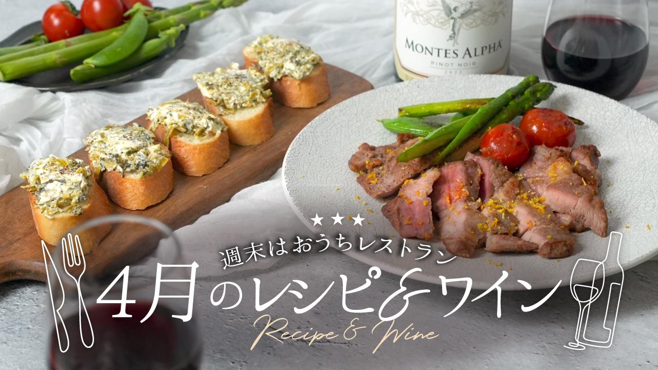 旬の食材で作る4月のレシピ＆ワイン