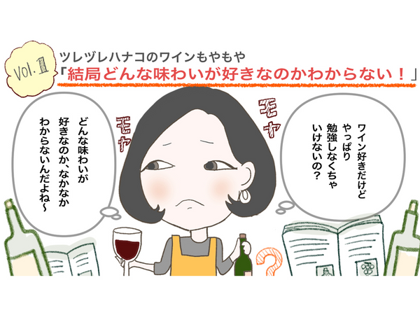 【解消！ツレヅレハナコのワインもやもや Vol.1】結局どんな味わいが好きなのかわからない！
