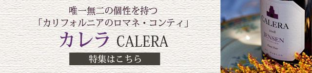 カレラの特集ページ