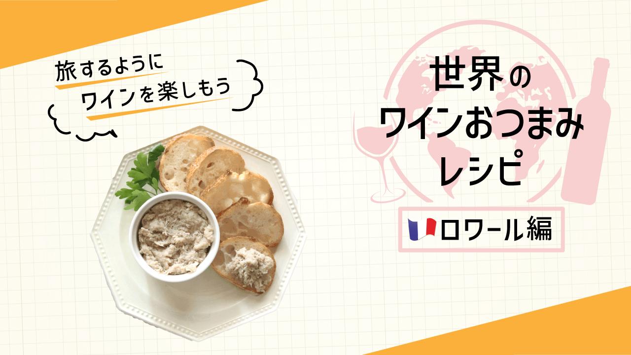 世界のワインおつまみ_ロワール