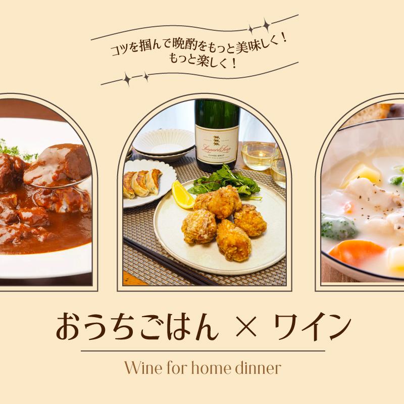 コツをつかんで晩酌をもっと美味しく、もっと楽しく！おうちごはん×ワイン