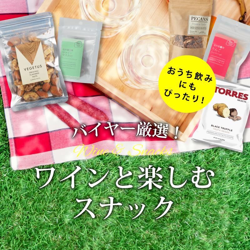 バイヤー厳選！ワインと楽しむスナック