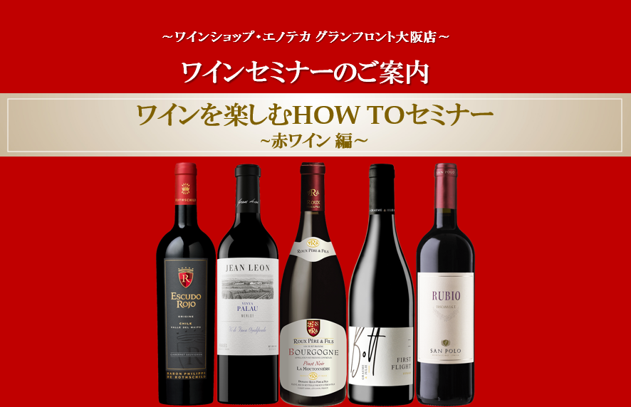 【開催直前！】11月ワインを楽しむHOW TOセミナー　～赤ワイン編～