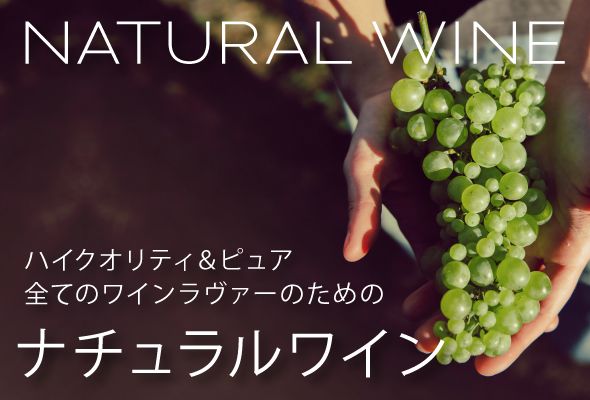 ナチュラルワイン エノテカ・セレクション