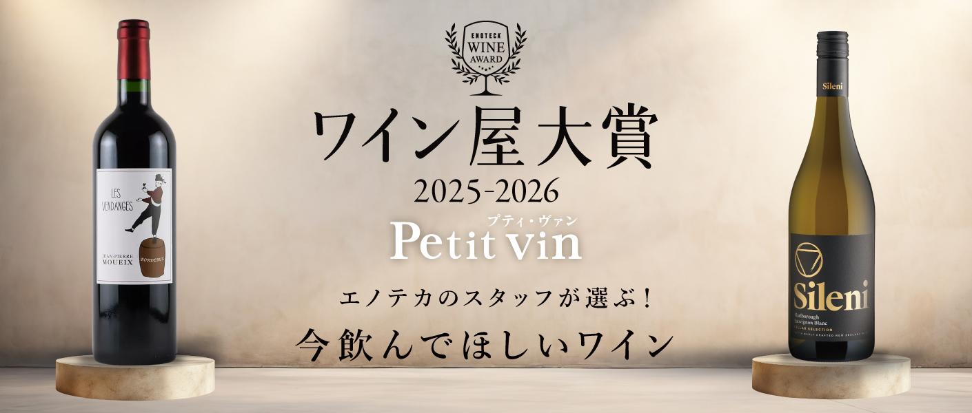 ワイン通販のENOTECA(エノテカ)