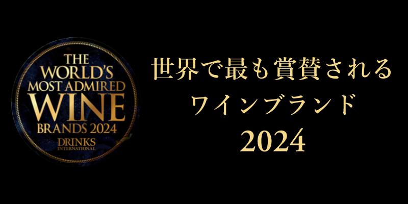 世界で最も賞賛されるワインブランド2024 | エノテカ - ワイン通販