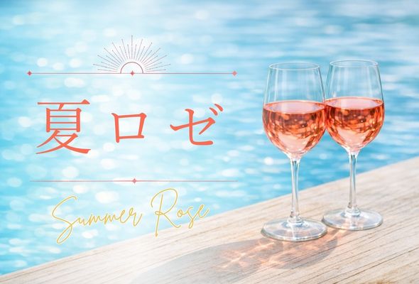 暑い季節の新定番！夏ロゼ