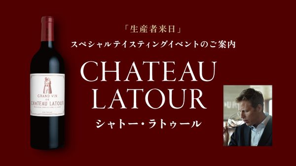 生産者来日イベント「CH.LATOUR」