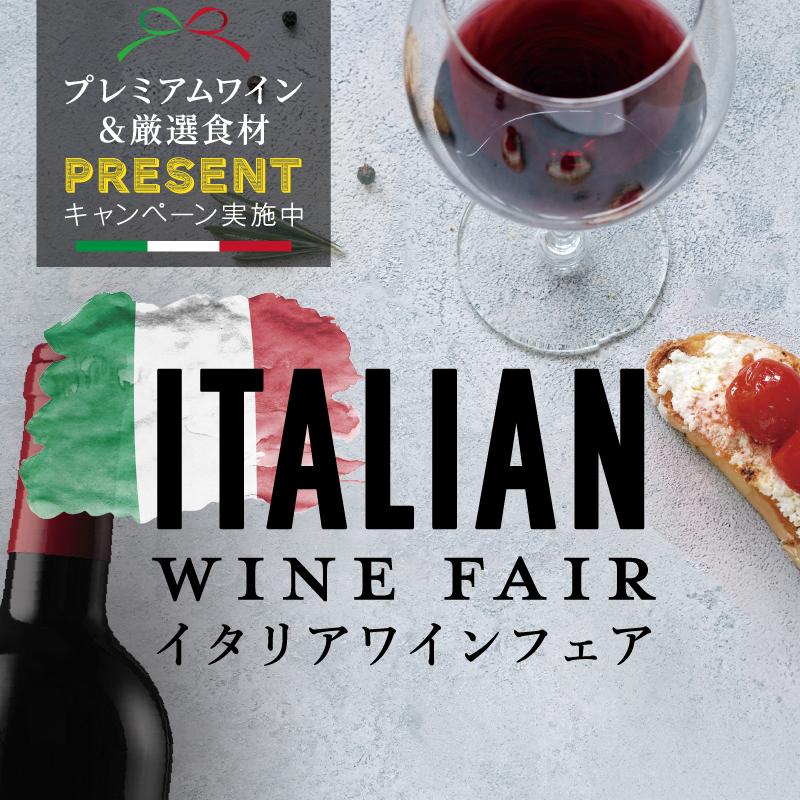 イタリアワインフェア