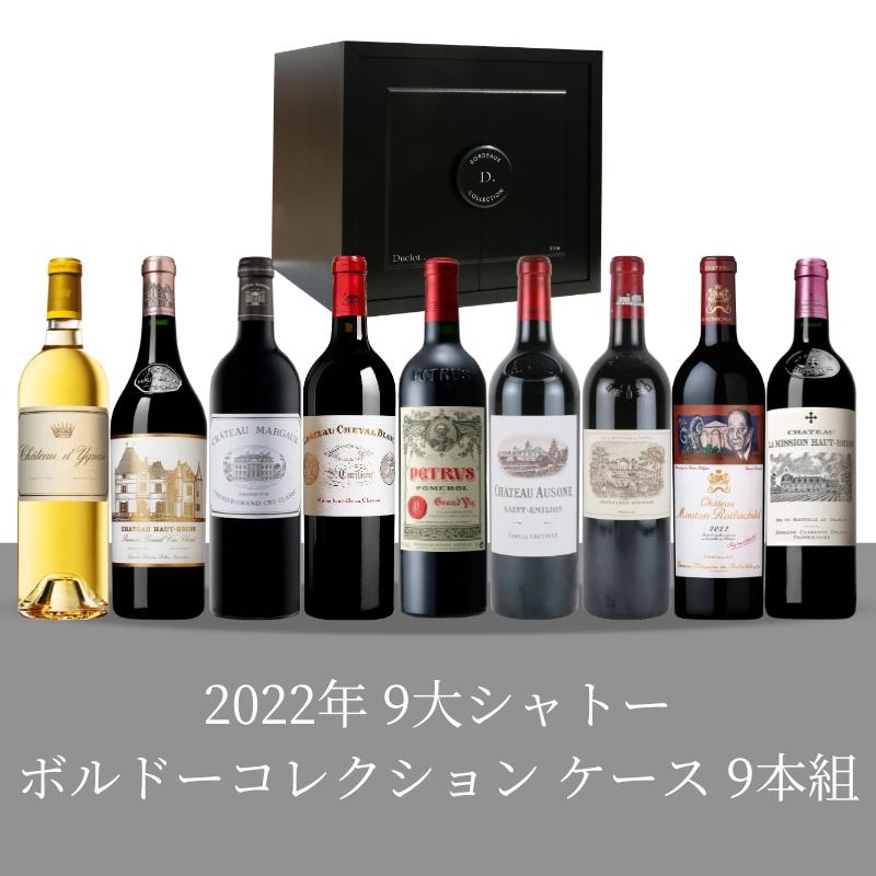 2022年 9大シャトーボルドーコレクションケース [750ml×9]