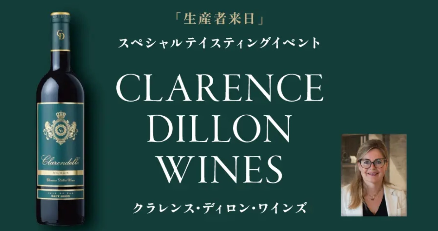 【名古屋栄三越店】 まもなく開催！生産者来日イベント「クラレンス・ディロン・ワインズ」