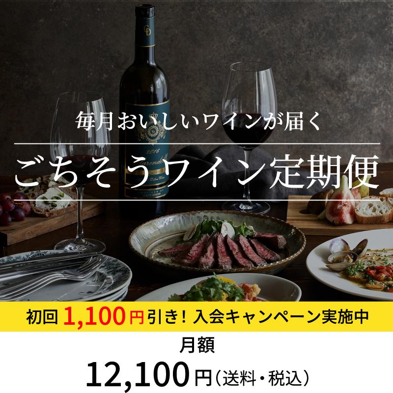 ごちそうワイン定期便