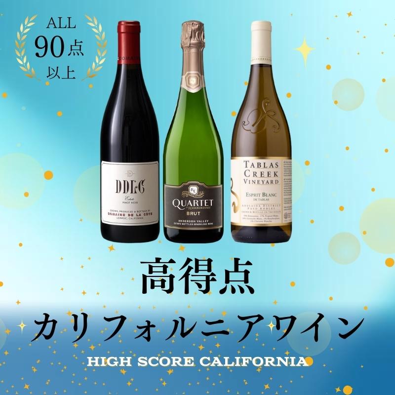 ALL90点以上！高得点カリフォルニアワイン