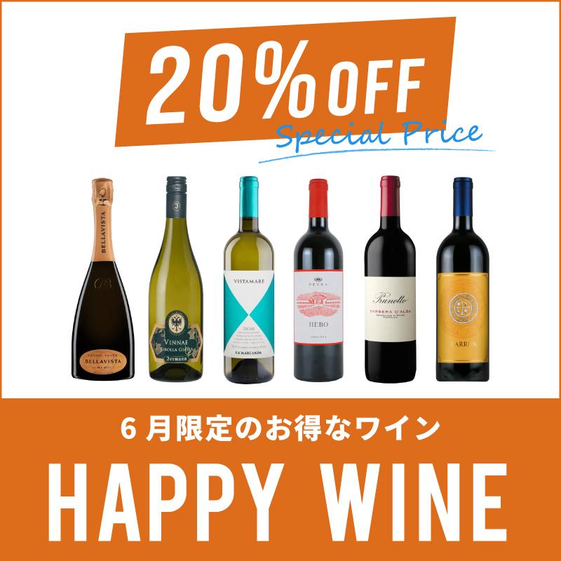 【1カ月限定！丸得プライス！】今月のハッピーワイン