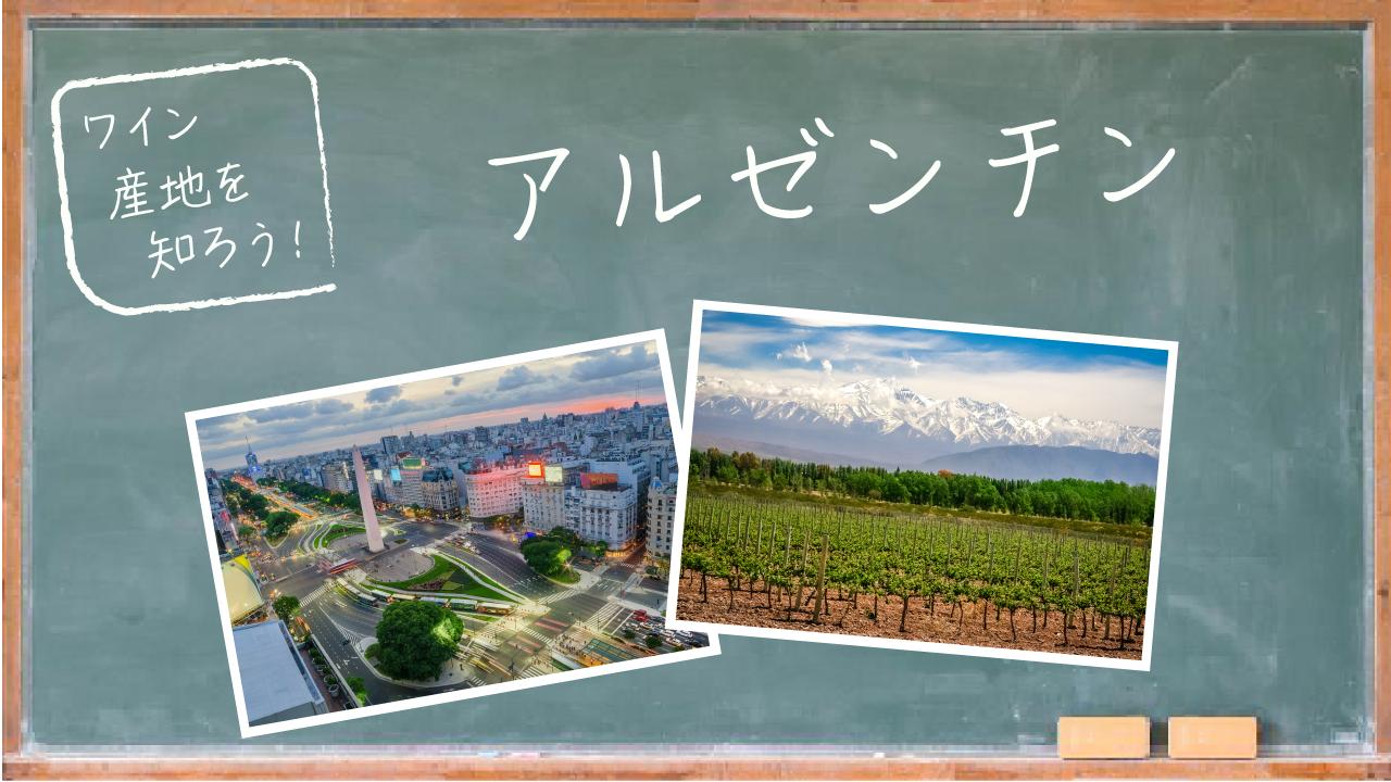 アルゼンチン