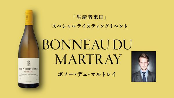 生産者来日イベント「BONNEAU DU MARTRAY」