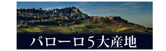 バローロ五大産地