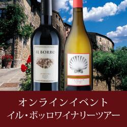  〈ご好評につき追加分も完売しました〉オンライン・ワインテイスティングイベント 「イル・ボッロ」ワイナリーツアー（※ワイン付き）【2月27日（土）】