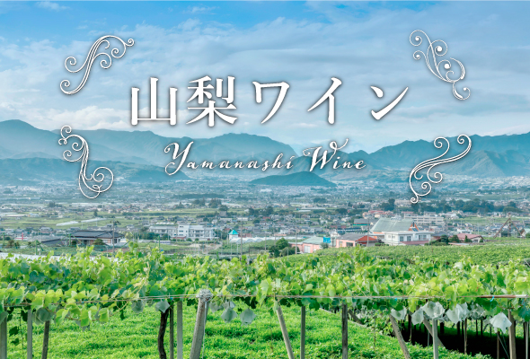 山梨ワイン - 日本ワイン発祥の地から実力派生産者だけ厳選！