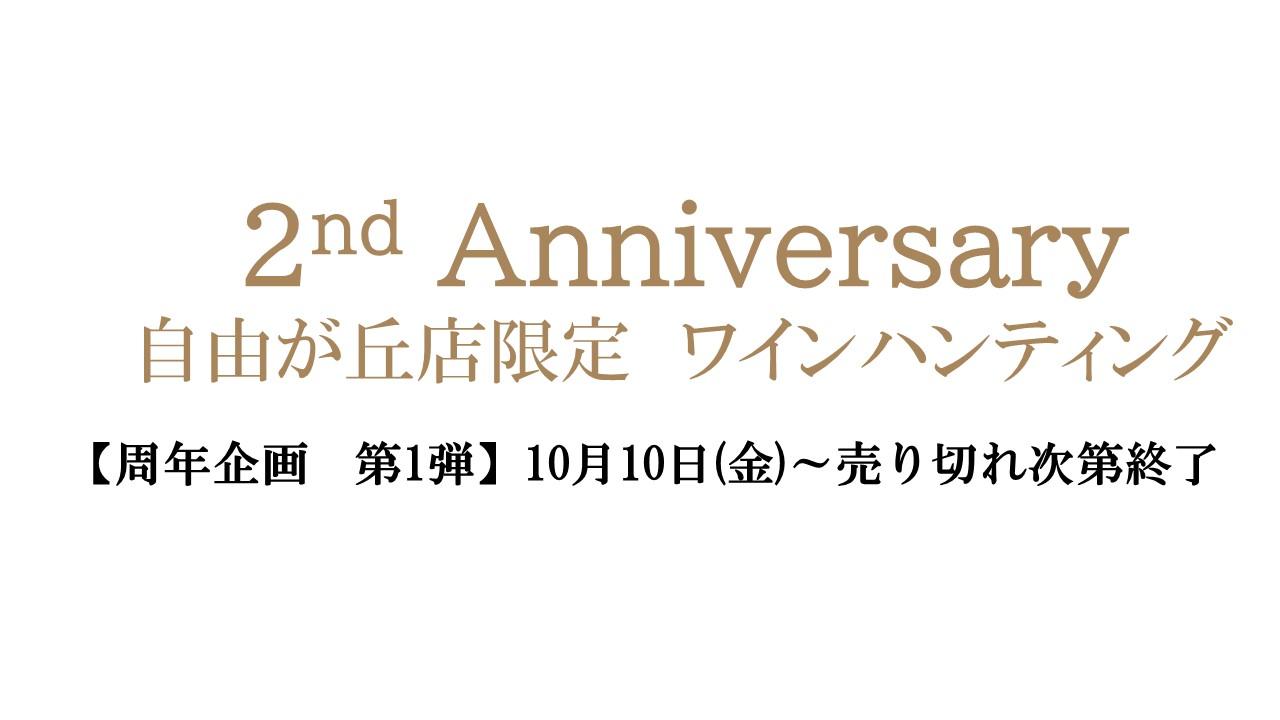 【2周年記念セール　第1弾】10/10~無くなり次第終了！　ワインハンティング