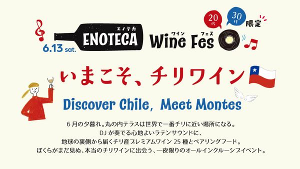 ＜20代30代限定＞いまこそ、チリワイン！「エノテカ・ワインフェス　Discover CHILE, Meet MONTES」