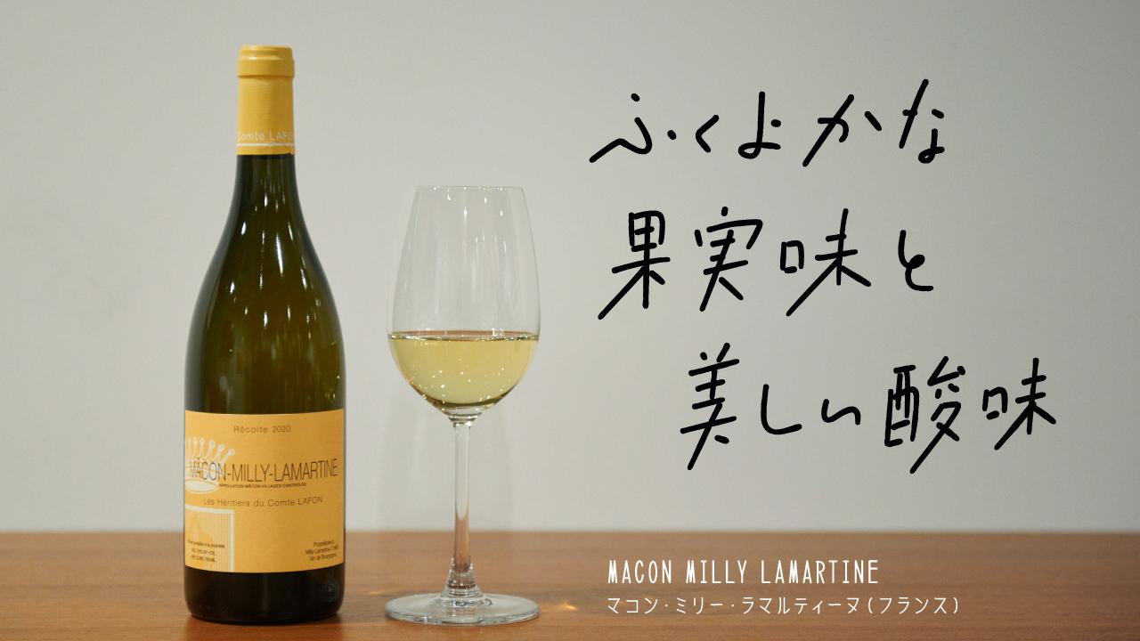 マコン・ミリー・ラマルティーヌ