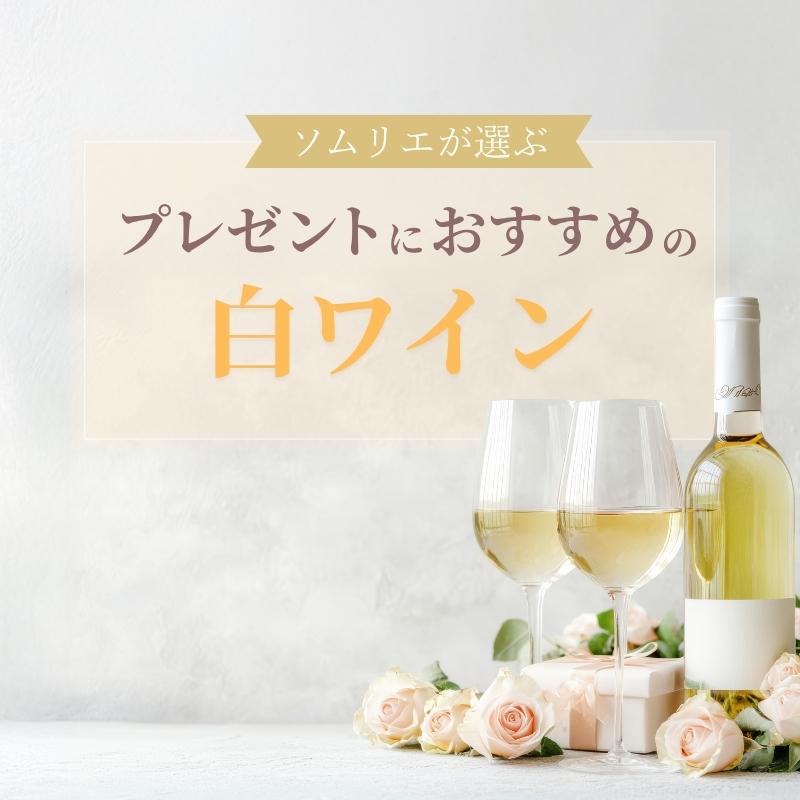 【2025年】プレゼントにおすすめの白ワイン【ソムリエ厳選】