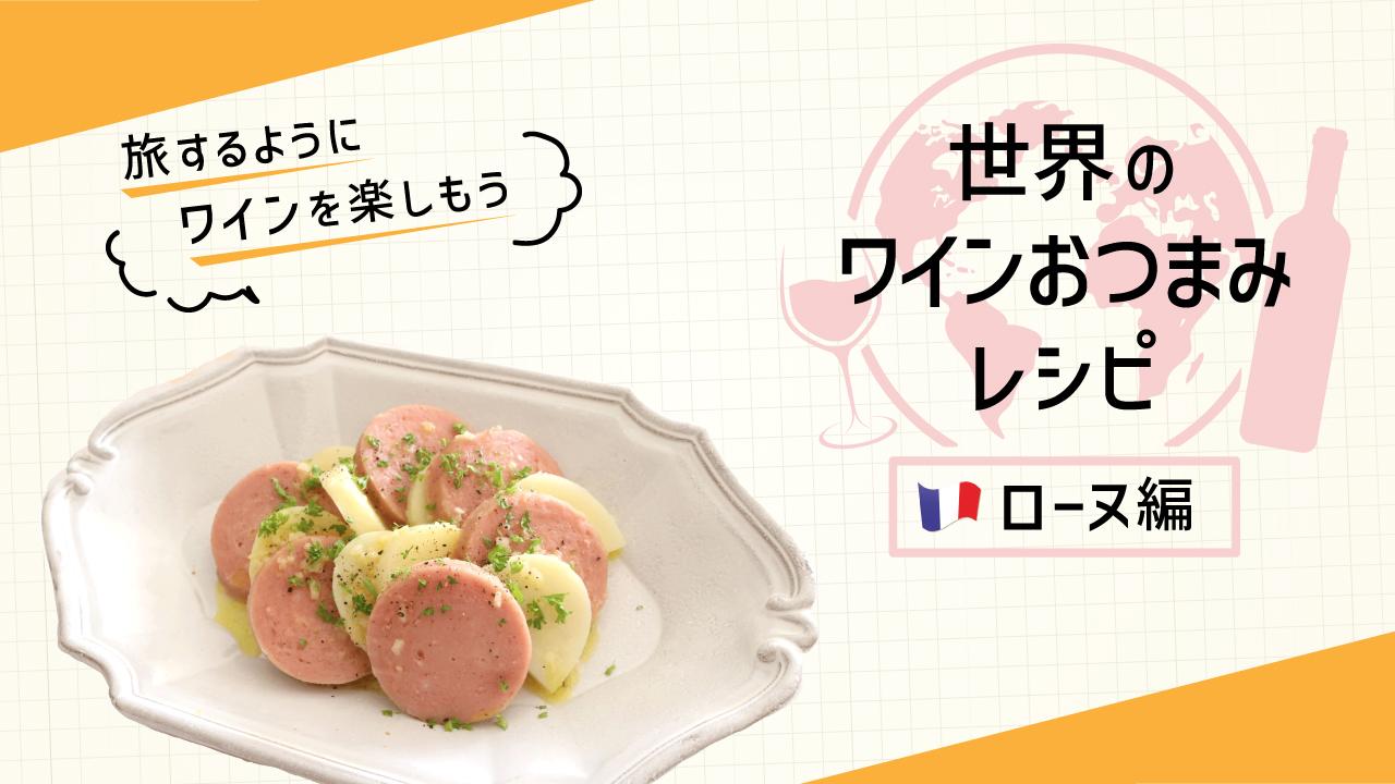 世界のワインおつまみ_ローヌ