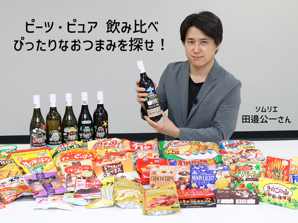 ソムリエ・田邉公一さんがコンビニお菓子とピーツ・ピュアのベストペアリングを探してみた！