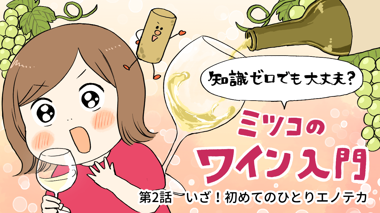 ミツコのワイン入門第2話
