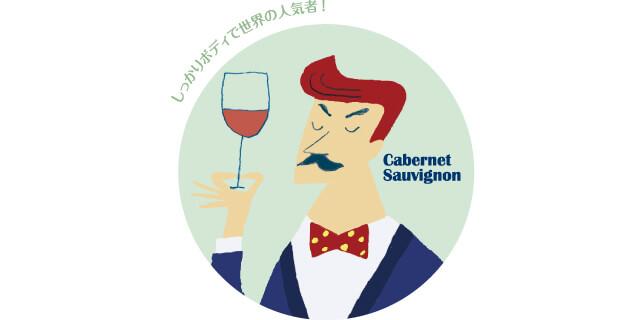 カベルネ