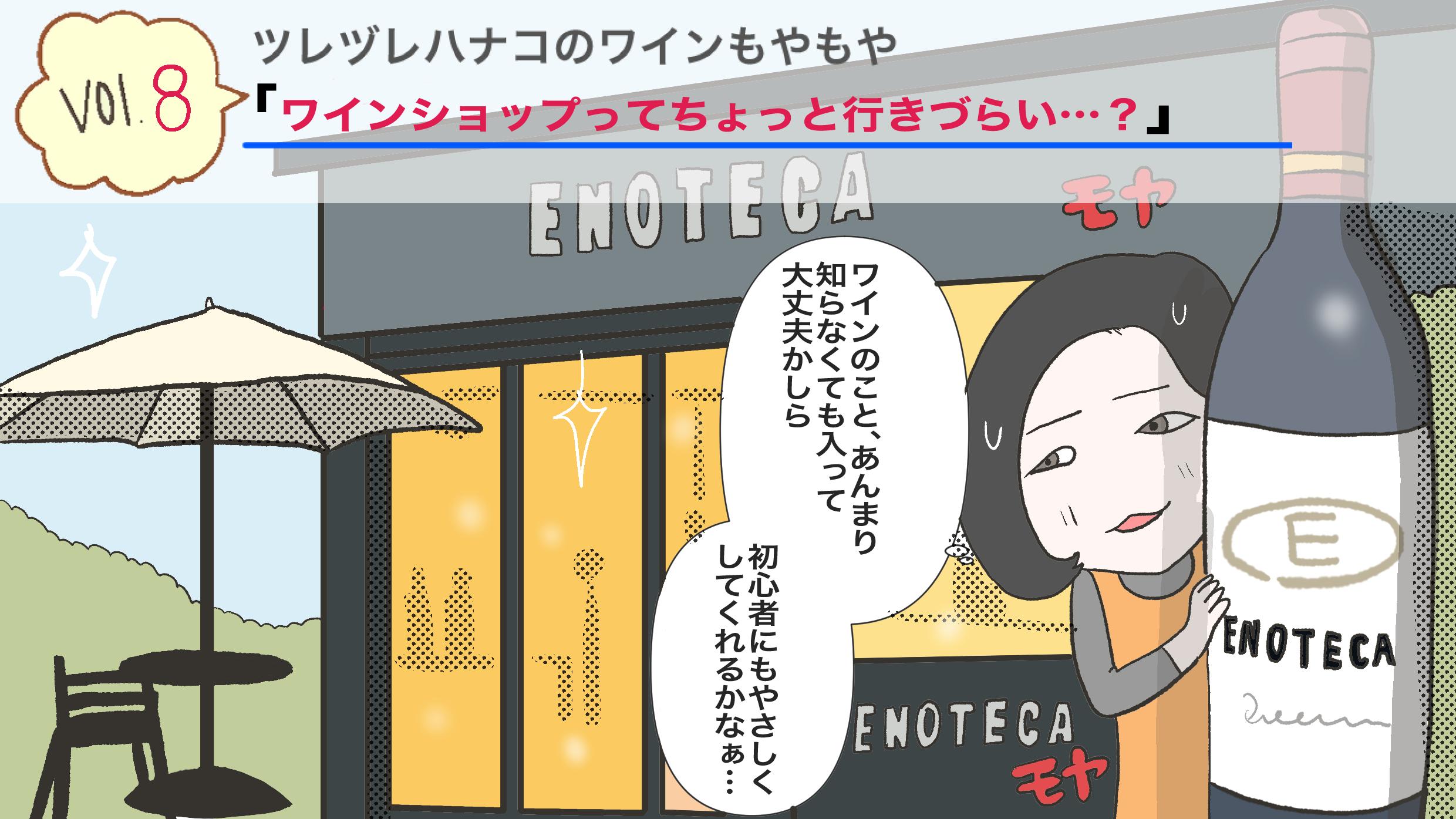 ワインショップってちょっと行きづらい…？