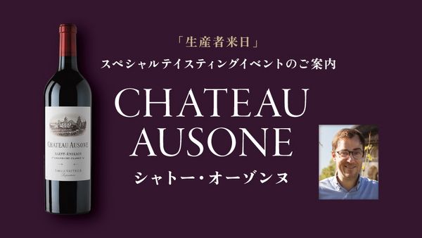 生産者来日イベント「CH. AUSONE」