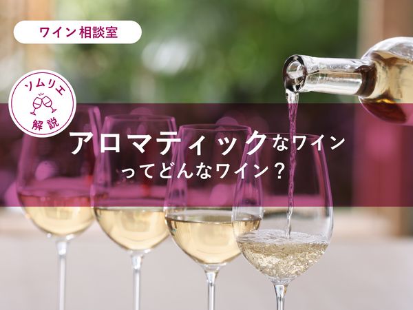 【ソムリエ監修】アロマティックなワインってどんなワイン？
