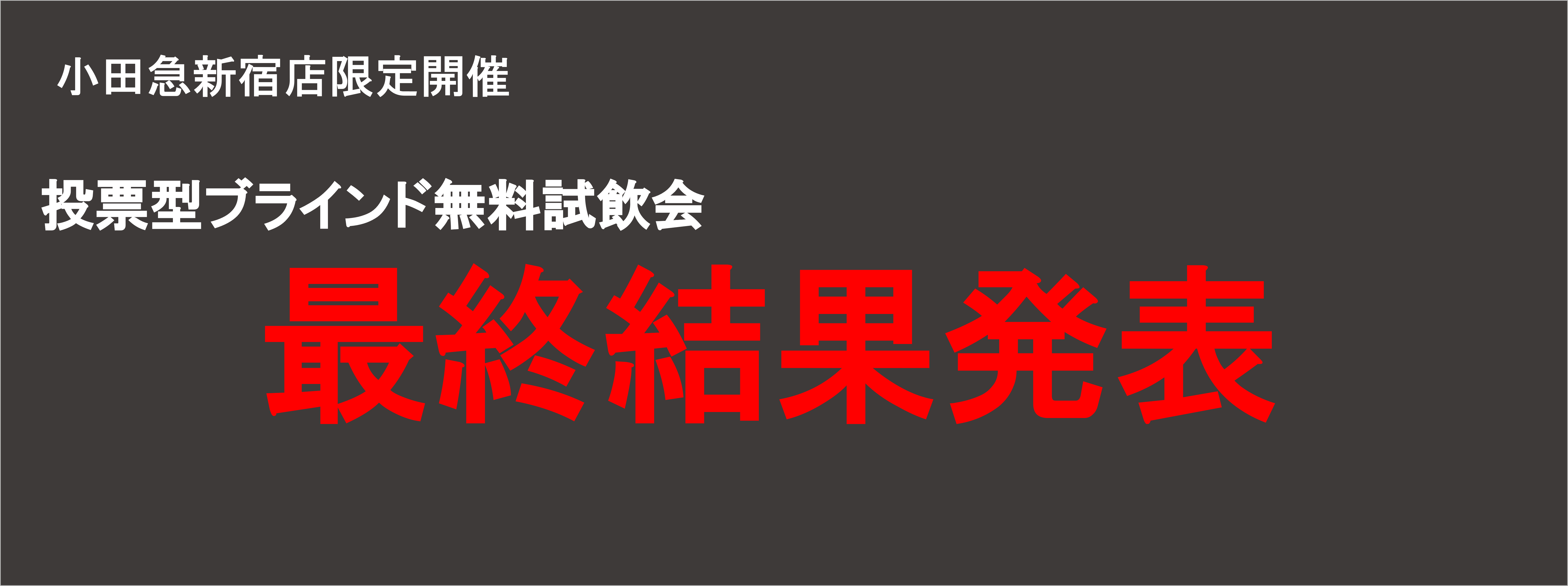 【結果発表】投票型ブラインド無料試飲 最終結果発表！！