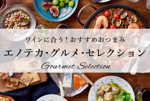 ワインに合う！おすすめおつまみ エノテカ・グルメ・セレクション