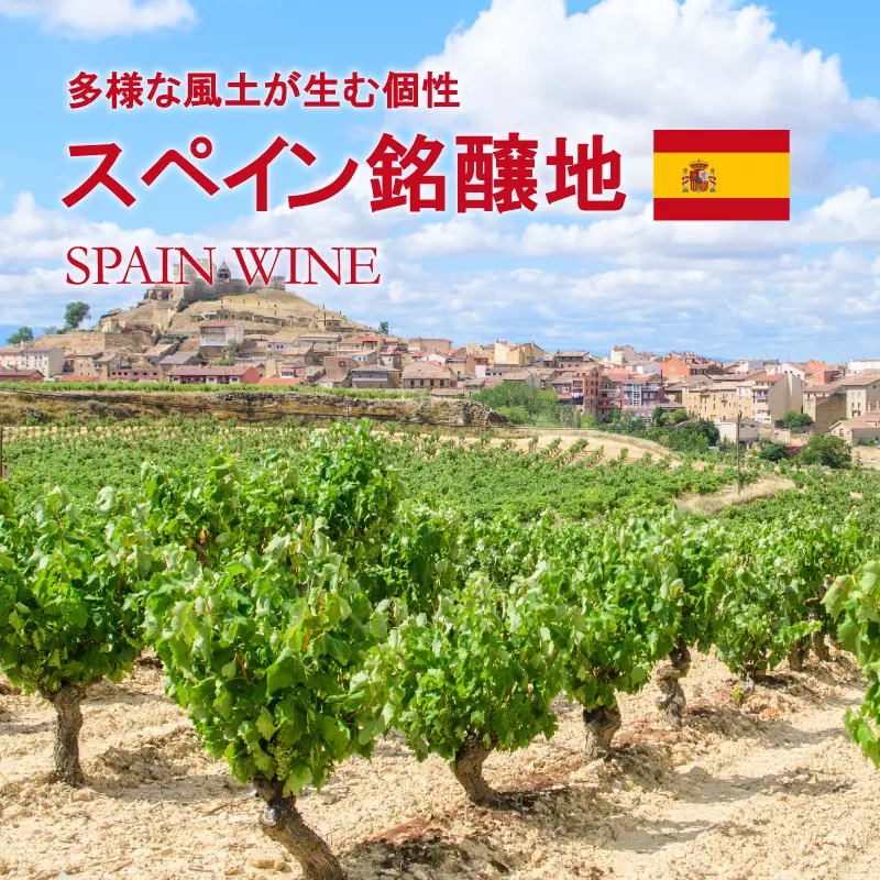 スペイン銘醸地 - 多様な風土が生む個性