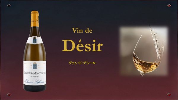 Vin de Desir 「ヴァン・ド・デシール」